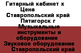 Гитарный кабинет2х12 › Цена ­ 15 000 - Ставропольский край, Пятигорск г. Музыкальные инструменты и оборудование » Звуковое оборудование   . Ставропольский край,Пятигорск г.